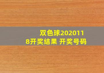 双色球2020118开奖结果 开奖号码